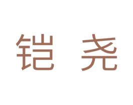 铠尧 第11类家用电器商标图样