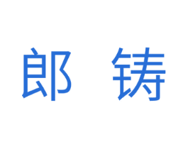 郎铸 第11类家用电器商标图样