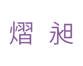 熠昶 第11类家用电器商标图样