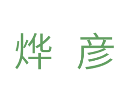 烨彦 第11类家用电器商标图样