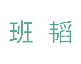 班韬 第11类家用电器商标图样