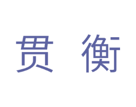 贯衡 第11类家用电器商标图样