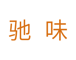 驰味 第11类家用电器商标图样