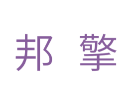 邦擎 第11类家用电器商标图样