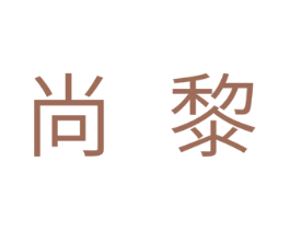 尚黎 第11类家用电器商标图样