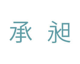 承昶 第11类家用电器商标图样
