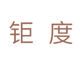 钜度 第11类家用电器商标图样