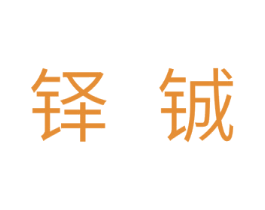 铎铖 第11类家用电器商标图样