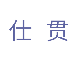 仕贯 第11类家用电器商标图样
