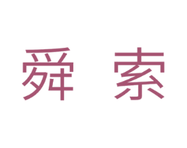 舜索 第11类家用电器商标图样