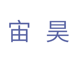 宙昊 第11类家用电器商标图样