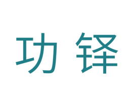 功铎 第11类家用电器商标图样
