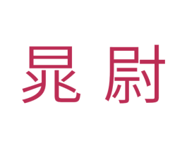 晁尉 第11类家用电器商标图样