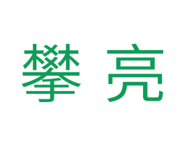 攀亮 第11类家用电器商标图样