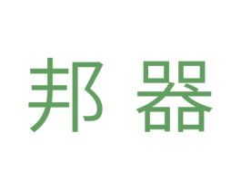 邦器 第11类家用电器商标图样