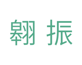 翱振 第11类家用电器商标图样