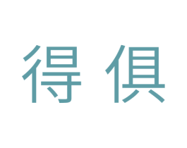 得俱 第11类家用电器商标图样