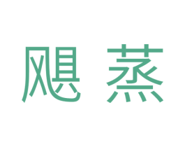 飓蒸 第11类家用电器商标图样