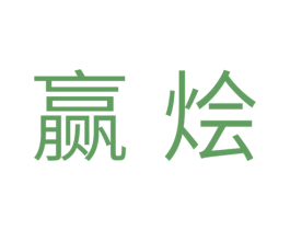 赢烩 第11类家用电器商标图样