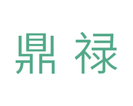 鼎禄 第11类家用电器商标图样