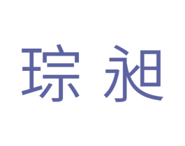 琮昶 第11类家用电器商标图样
