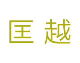 匡越 第11类家用电器商标图样