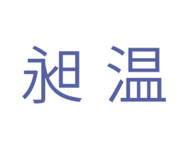 昶温 第11类家用电器商标图样