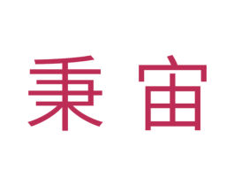 秉宙 第11类家用电器商标图样