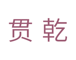 贯乾 第11类家用电器商标图样