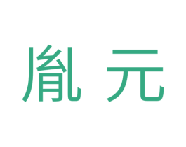 胤元 第11类家用电器商标图样