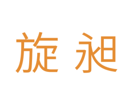 旋昶 第11类家用电器商标图样