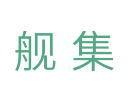 舰集 第11类家用电器商标图样