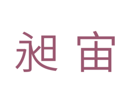 昶宙 第11类家用电器商标图样