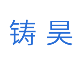 铸昊 第11类家用电器商标图样
