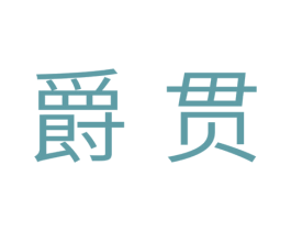 爵贯 第11类家用电器商标图样