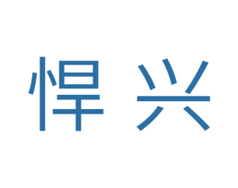 悍兴 第11类家用电器商标图样