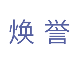 焕誉 第11类家用电器商标图样