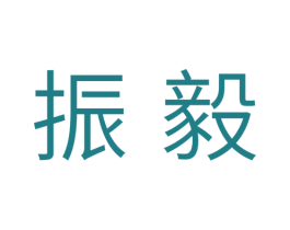 振毅 第11类家用电器商标图样