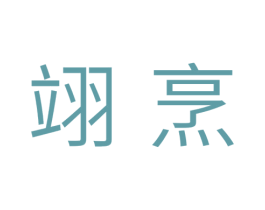 翊烹 第11类家用电器商标图样