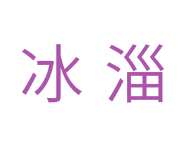 冰淄 第11类家用电器商标图样