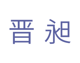 晋昶 第11类家用电器商标图样
