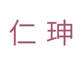 仁珅 第11类家用电器商标图样