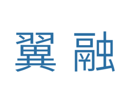 翼融 第11类家用电器商标图样
