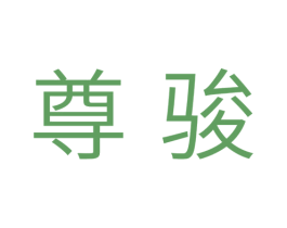 尊骏 第11类家用电器商标图样