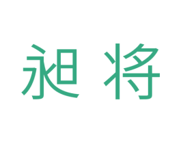昶将 第11类家用电器商标图样