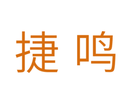 捷鸣 第11类家用电器商标图样