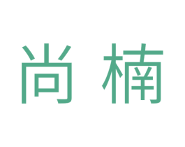 尚楠 第11类家用电器商标图样