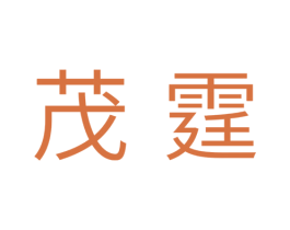 茂霆 第11类家用电器商标图样