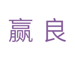 赢良 第11类家用电器商标图样