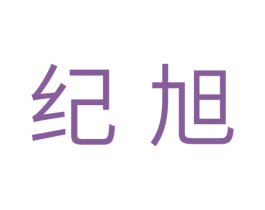纪旭 第11类家用电器商标图样